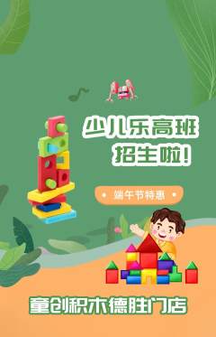少儿乐高抢购多单品抢购端午节活动配图海报