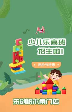 少儿乐高抢购套组抢购宠粉节活动配图海报