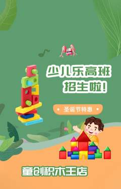 少儿乐高抢购单品抢购圣诞节活动配图海报