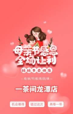 茶馆抢购套组抢购母亲节活动配图海报