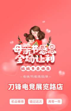 电竞电玩抢购满血版母亲节活动配图海报