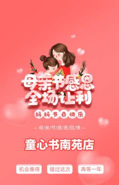 绘本馆抢购单品抢购母亲节活动配图海报