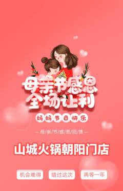 火锅抢购满血版母亲节活动配图海报