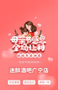 酒吧抢购套组抢购母亲节活动配图海报