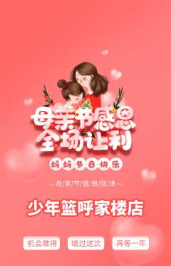 篮球馆抢购单品抢购母亲节活动配图海报