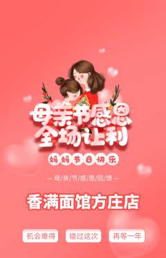 面馆抢购多单品抢购母亲节活动配图海报