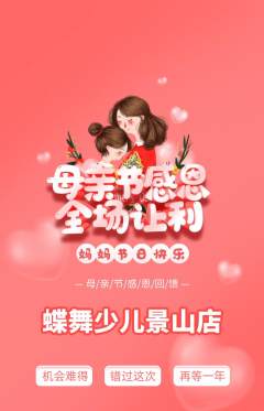 少儿舞蹈抢购套组抢购母亲节活动配图海报