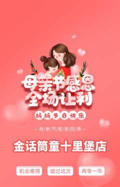少儿主持抢购单品抢购母亲节活动配图海报