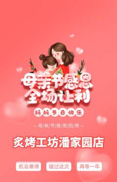 烧烤抢购套组抢购母亲节活动配图海报