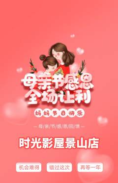 私人影院抢购多单品抢购母亲节活动配图海报