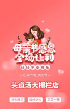 头道汤抢购套组抢购母亲节活动配图海报