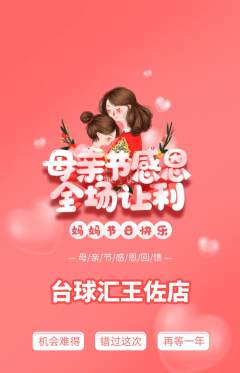 台球馆抢购自选套组抢购母亲节活动配图海报
