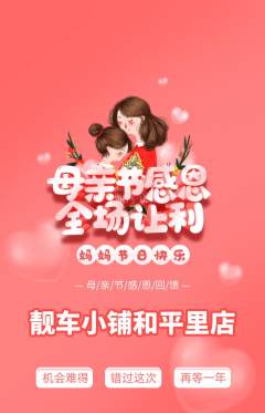 洗车抢购套组抢购母亲节活动配图海报