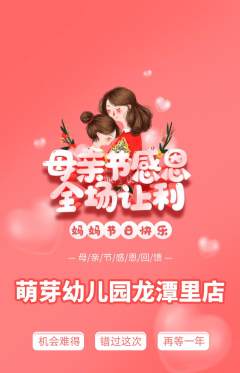 幼儿园抢购满血版母亲节活动配图海报