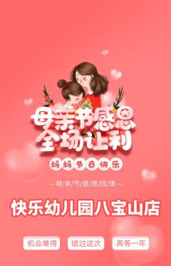 幼儿园抢购单品抢购母亲节活动配图海报