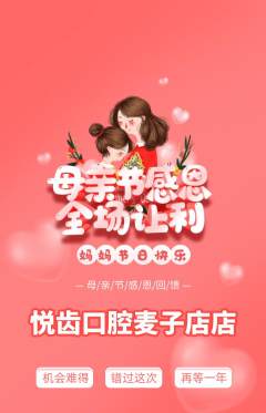 牙科口腔抢购满血版母亲节活动配图海报