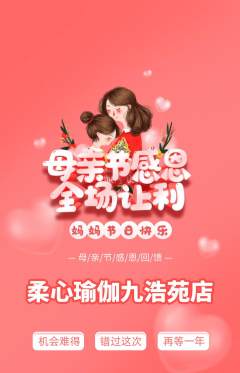 瑜伽抢购满血版母亲节活动配图海报