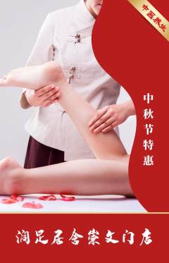足浴抢购满血版中秋节活动配图海报