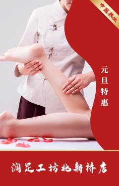 足浴抢购自选套组抢购元旦活动配图海报