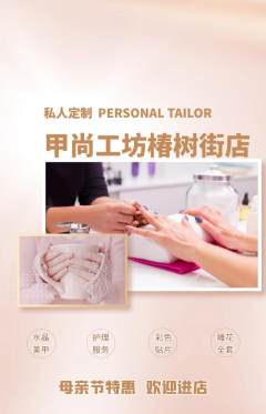 美甲抢购满血版母亲节活动配图海报