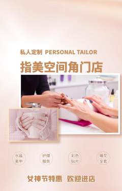 美甲抢购多单品抢购女神节活动配图海报