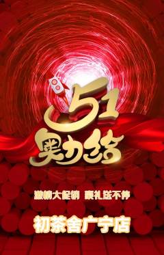 茶馆抢购满血版劳动节活动配图海报