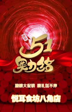 采耳抢购多单品抢购劳动节活动配图海报