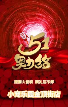 宠物店抢购单品抢购劳动节活动配图海报