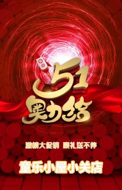 儿童乐园抢购满血版劳动节活动配图海报