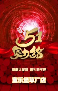 儿童乐园抢购套组抢购劳动节活动配图海报