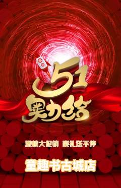 绘本馆抢购满血版劳动节活动配图海报