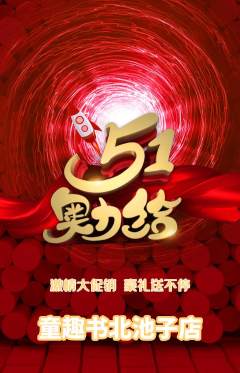 绘本馆抢购多单品抢购劳动节活动配图海报