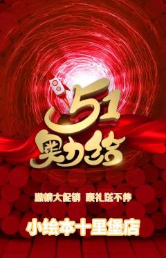 绘本馆抢购套组抢购劳动节活动配图海报