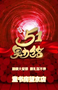 绘本馆抢购单品抢购劳动节活动配图海报