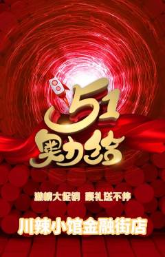 火锅抢购满血版劳动节活动配图海报