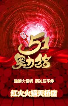 火锅抢购多单品抢购劳动节活动配图海报