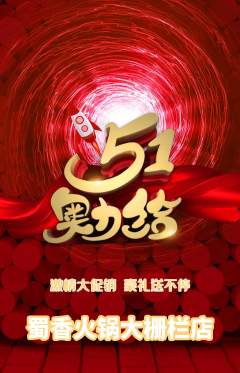火锅抢购套组抢购劳动节活动配图海报