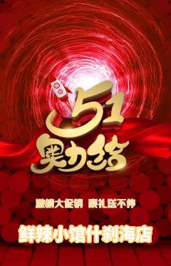 火锅抢购自选套组抢购劳动节活动配图海报
