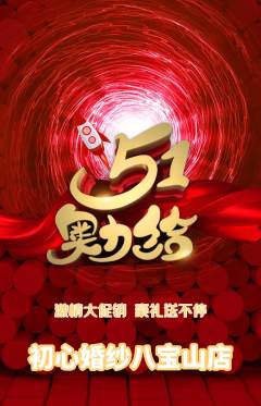 婚纱摄影抢购多单品抢购劳动节活动配图海报