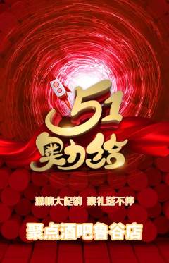 酒吧抢购套组抢购劳动节活动配图海报
