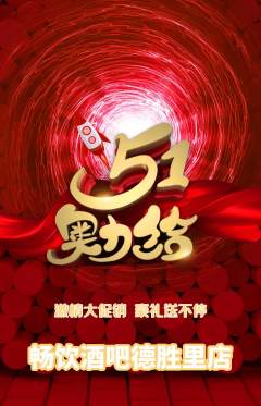 酒吧抢购单品抢购劳动节活动配图海报