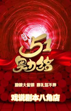 剧本杀抢购单品抢购劳动节活动配图海报
