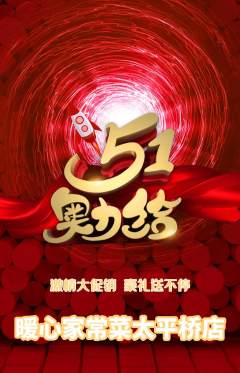 家常菜抢购满血版劳动节活动配图海报