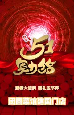 家常菜抢购多单品抢购劳动节活动配图海报