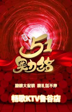 KTV抢购满血版劳动节活动配图海报