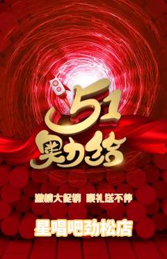 KTV抢购多单品抢购劳动节活动配图海报