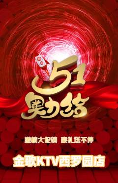 KTV抢购单品抢购劳动节活动配图海报
