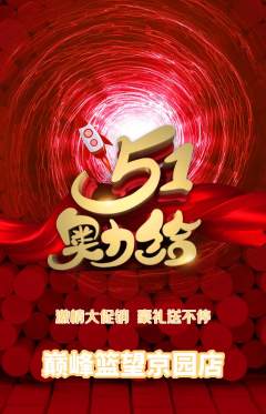 篮球馆抢购套组抢购劳动节活动配图海报