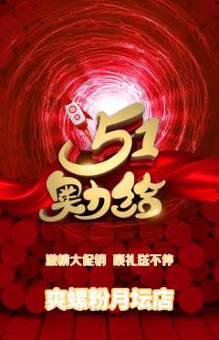 螺蛳粉抢购套组抢购劳动节活动配图海报