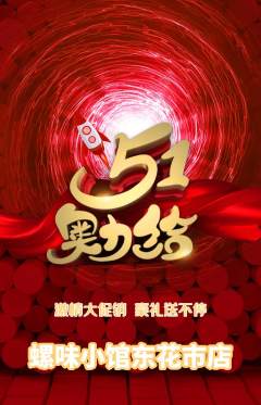 螺蛳粉抢购自选套组抢购劳动节活动配图海报